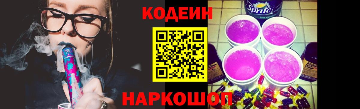 Кодеиновый сироп Lean напиток Lean (лин)  Вход с VPN  Коммунар  Кодеин Purple Drank 